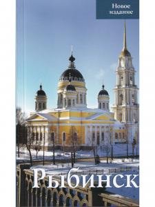 Рыбинск. Путеводитель