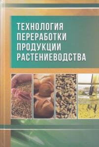 Технология переработки продукции растениеводства