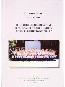  Инновационные практики  и гражданские инициативы  в образовании поколения Z
