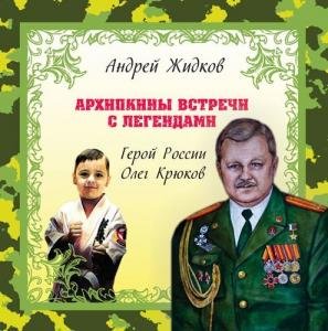 Архипкины встречи с легендами. Герой России Олег Крюков