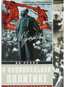 О национальной политике: сборник статей