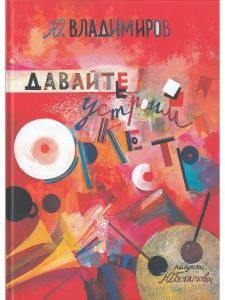 Владимиров Ю. Давайте устроим оркестр! Стихи и рассказы. Рис. Ю. Богатовой.