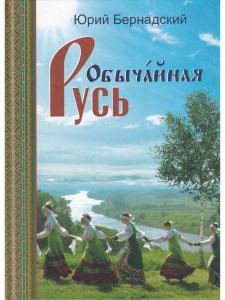 Обычайная Русь. Книга стихов (+ компакт-диск с песнями на стихи Ю. Бернадского)
