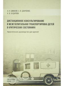 Дистанционное консультирование и межгоспитальная транспортировка детей в критических состояниях