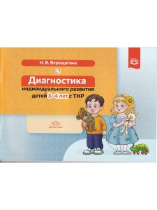 Диагностика индивидуального развития детей 3—4 лет с ТНР. ФГОС.