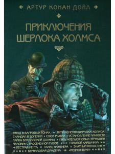 Приключения Шерлока Холмса