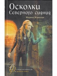 Осколки Северного сияния