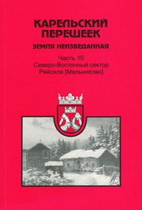 Карельский перешеек – земля неизведанная. Часть 10. Северо-Восточный сектор. Ряйсяля (Мельниково)
