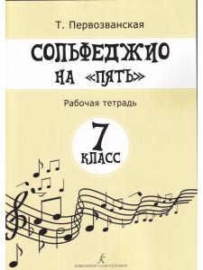Сольфеджио на «пять». Рабочая тетрадь. 7-й классов