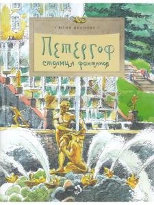 Петергоф