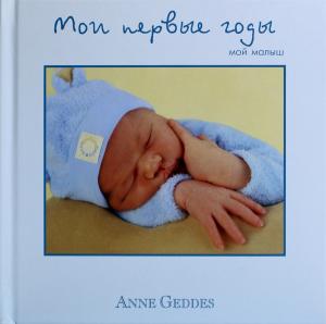 Мои первые годы. Мой малыш