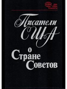 Писатели США о Стране Советов