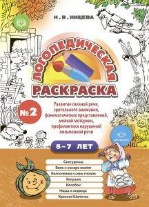 Логопедическая раскраска (с 5 до 7 лет). Выпуск 2. (По сказкам) ФГОС.