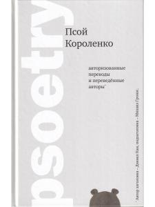 Псой Короленко Psoetry