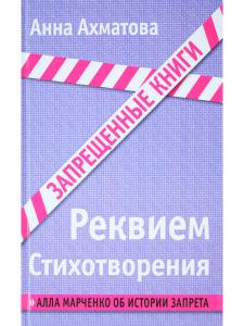 Запрещенные книги. Реквием