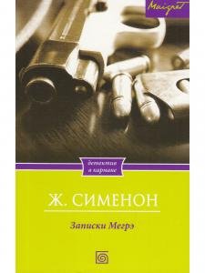 Записки Мегрэ