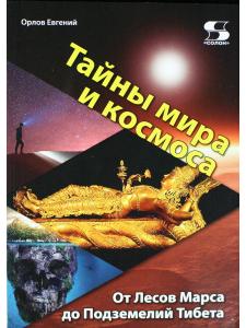 Тайны мира и космоса. От Лесов Марса до Подземелий Тибета