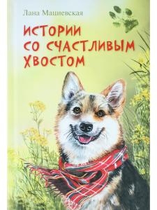 Истории со счастливым хвостом