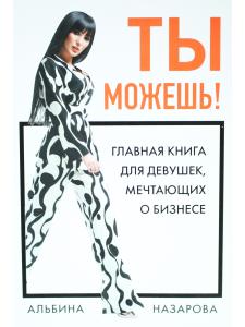 Ты можешь! Главная книга для девушек, мечтающих о бизнесе
