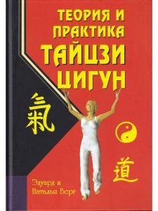 Теория и практика тайцзи-цигун. 3-е изд.