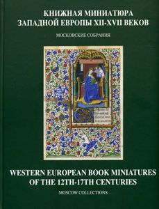 Книжная миниатюра Западной Европы XII-XVII веков. Каталог иллюстрированных рукописей в библиотеках,