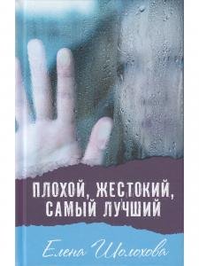Плохой, жестокий, самый лучший