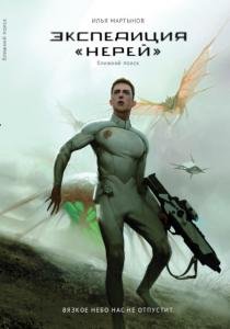 Экспедиция "Нерей". Ближний поиск