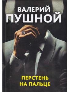 Перстень на пальце
