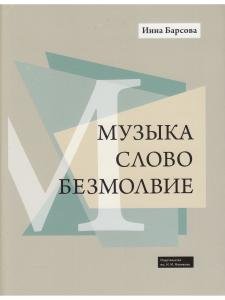 Музыка. Слово. Безмолвие