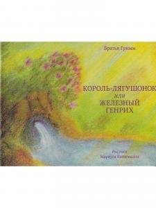 Король-лягушонок или Железный Генрих