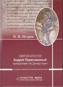 Святой апостол Андрей Первозванный: путешествие «по Днепру горе» Историко-археологические разыскания