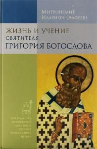 Жизнь и учение святителя Григория Богослова, 4-е издание