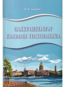 Санкт-Петербург глазами геоботаника