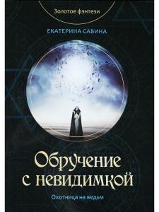 Обручение с невидимкой