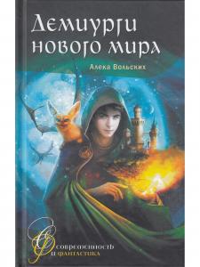 Демиурги нового мира