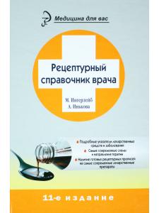 Рецептурный справочник врача