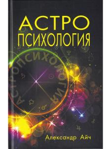 Астропсихология. 6-е изд.