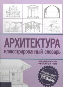 Архитектура. Иллюстрированный словарь