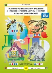 Развитие фонематических процессов и навыков звукового анализа и синтеза у старших дошкольников. Рабо