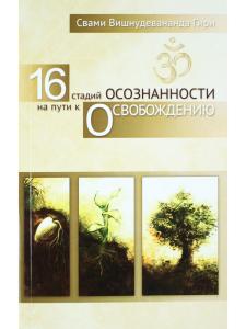 16 стадий осознанности на пути к освобождению