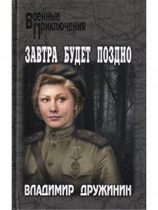 Завтра будет поздно