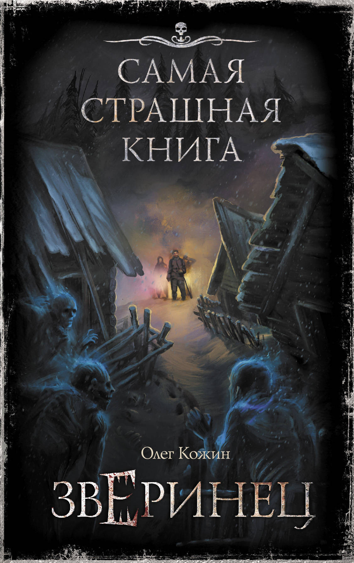 самая страшная книга в мире. сборник. самая страшная книга. самая страшная книга чертовы пальцы. самая страшная книга 2016.