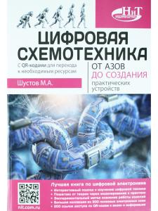 Цифровая схемотехника. От азов до создания практических устройств с  QR-кодами для перехода к ресурсам