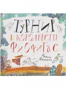 Турнир в королевстве Фиофигас