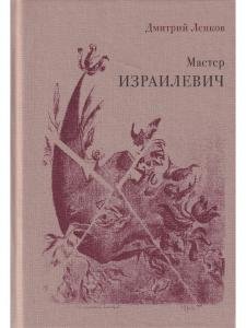 Мастер Израилевич