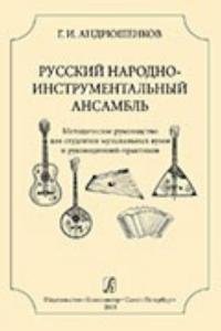 Русский народный инструментальный ансамбль. Метод. руководство для студентов муз. ВУЗов и руководителей-практиков