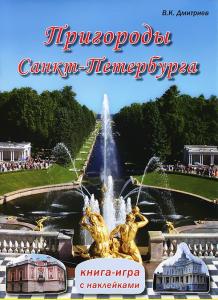 Санкт-Петербурга. Пригороды. Книга-игра с наклейками