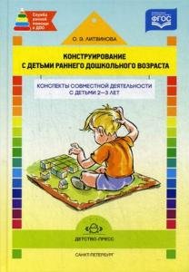Конструирование с детьми раннего дошкольного возраста. Конспекты совместной деятельности с детьми 2-3 лет. ФГОС.