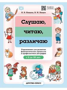 Нищева Н.В. Слушаю, читаю, различаю. Упражнения для развития фонематических процессов и профилактики
