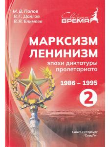 Марксизм-Ленинизм эпохи диктатуры пролетариата 1986 - 1995